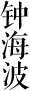 鐘海波